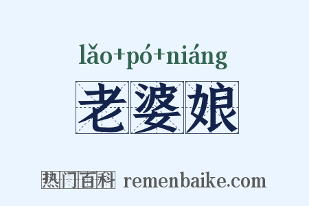 老婆娘是什么意思的图片